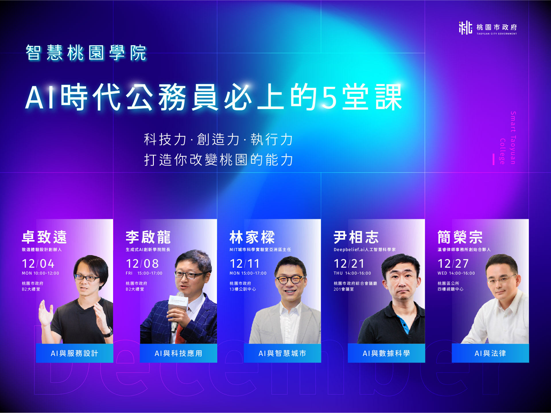 01-AI時代公務員必上的5堂課　智慧桃園學院開跑囉！.jpg